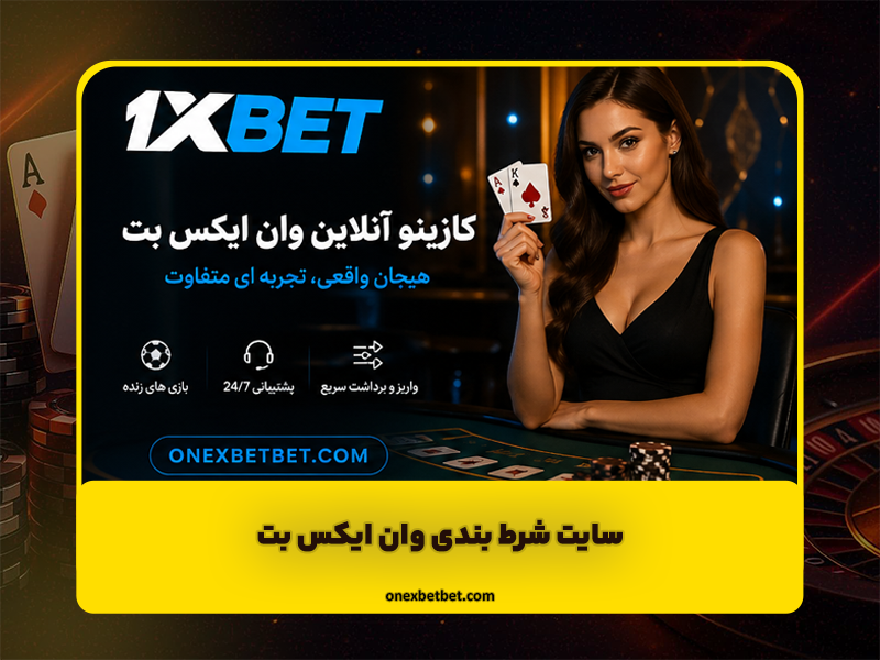سایت شرط بندی وان ایکس بت