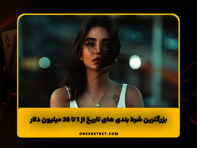 بزرگترین شرط بندی های تاریخ از 1 تا 26 میلیون دلار!