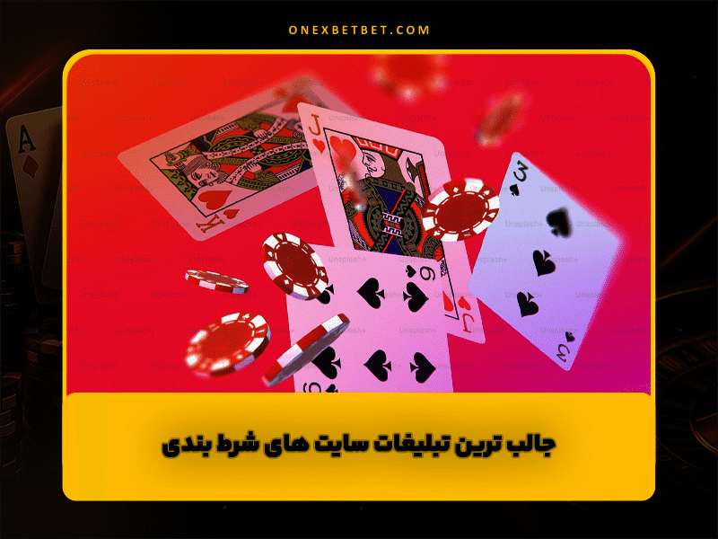 جالب ترین تبلیغات سایت های شرط بندی