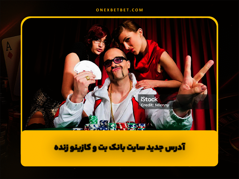 سایت بانک بت Bankbet: آدرس جدید و کازینو زنده با دیلر های فارسی زبان