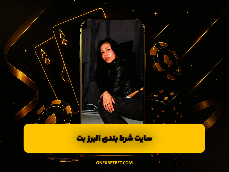 سایت شرط بندی البرز بت Alborzbet لینک ورود بدون فیلتر و شارژ هدیه