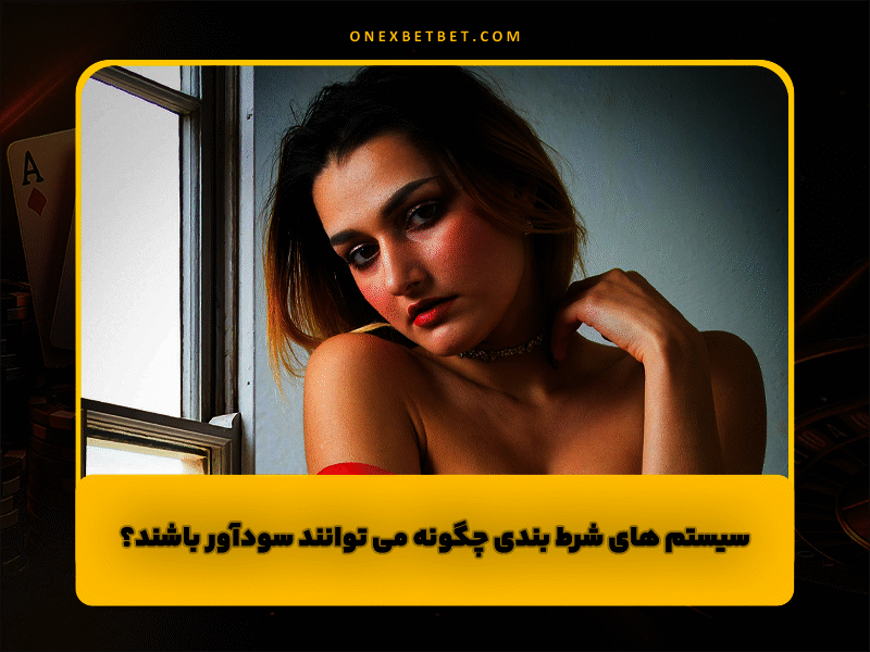 سیستم های شرط بندی چگونه می توانند سودآور باشند؟