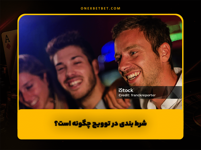 شرط بندی در توویچ چگونه است؟ آموزش کامل و گام به گام