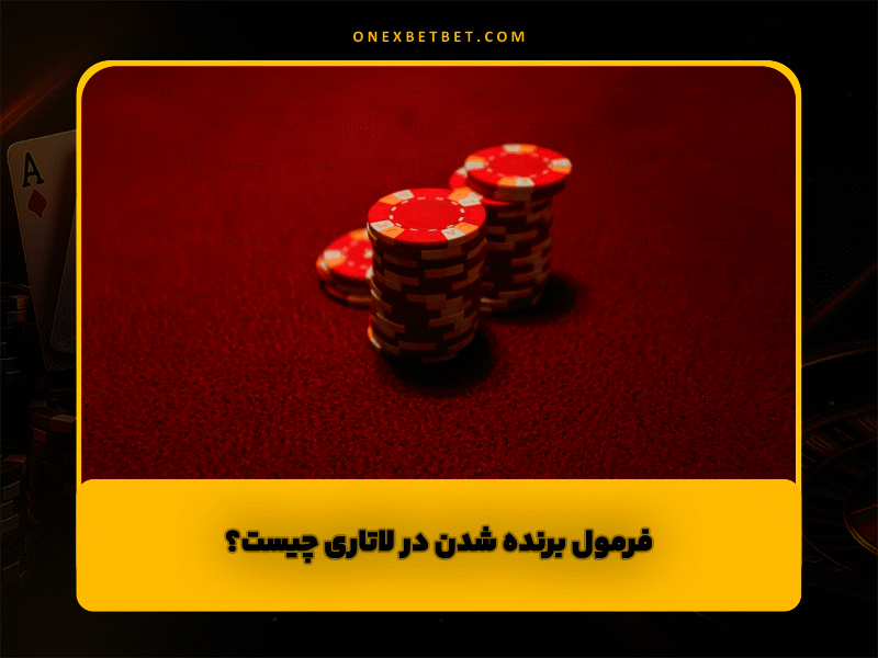 فرمول برنده شدن در لاتاری چیست؟