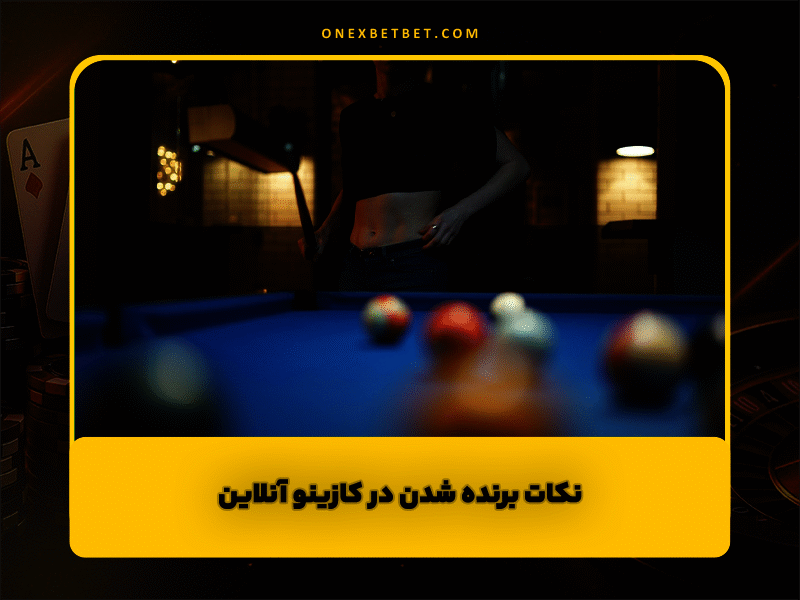 نکات برنده شدن در کازینو آنلاین و معرفی بهترین سایت شرط بندی