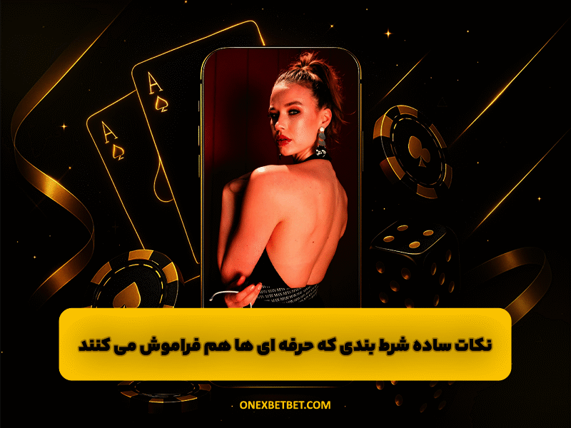 نکات ساده شرط بندی که حرفه ای ها هم فراموش می کنند!