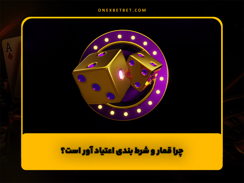 چرا قمار و شرط بندی اعتیاد آور است؟