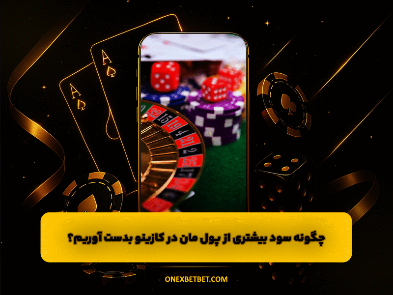 چگونه سود بیشتری از پول مان در کازینو بدست آوریم؟
