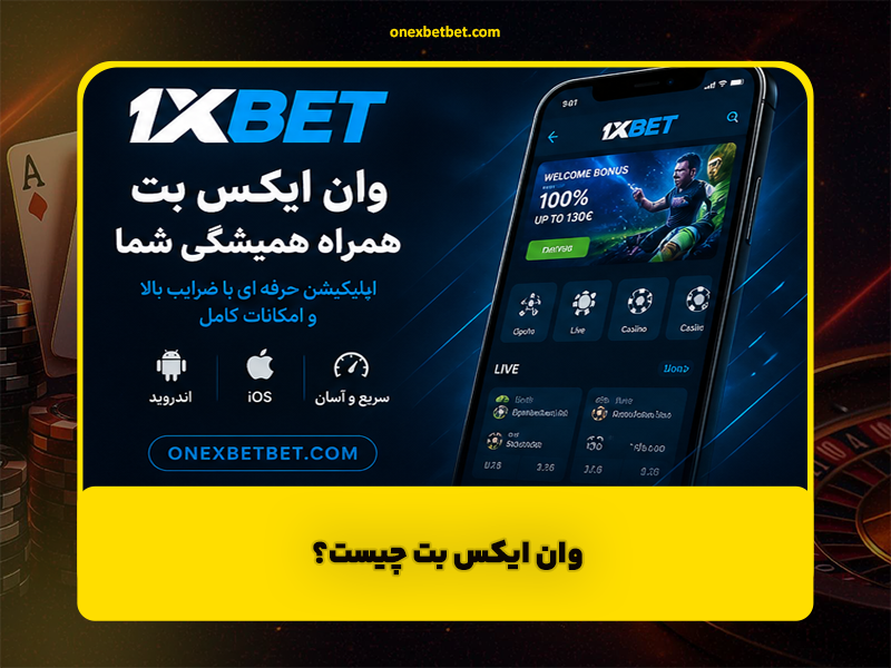 وان ایکس بت چیست و چگونه کار می‌کند؟