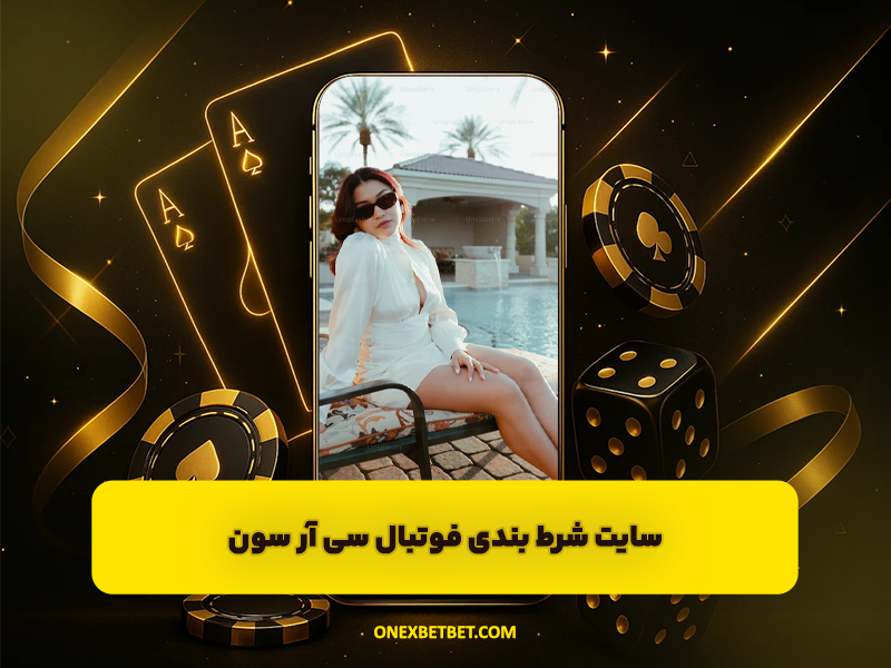 سایت سی آر سون Cr7 شرط بندی فوتبال و بازی انفجار آنلاین با طراحی جدید