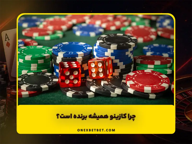 برتری کازینو چیست | چرا شانس بلندمدت به نفع کازینو است