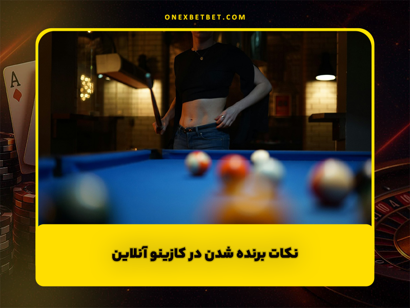 نکات برنده شدن در کازینو آنلاین و معرفی بهترین سایت شرط بندی