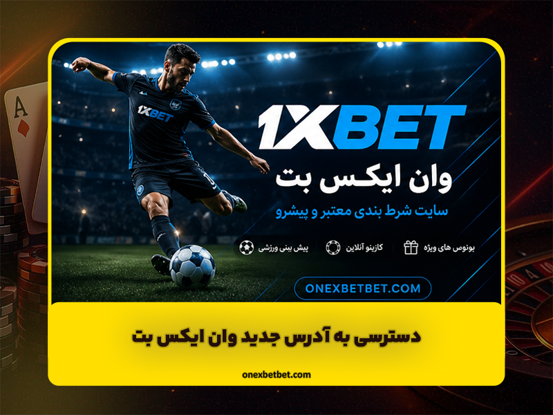 دسترسی به آدرس جدید وان ایکس بت