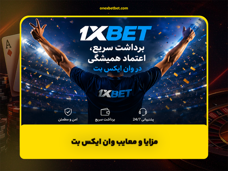 مزایا و معایب وان ایکس بت