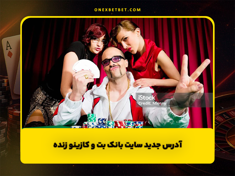 سایت بانک بت Bankbet: آدرس جدید و کازینو زنده با دیلرهای فارسی زبان
