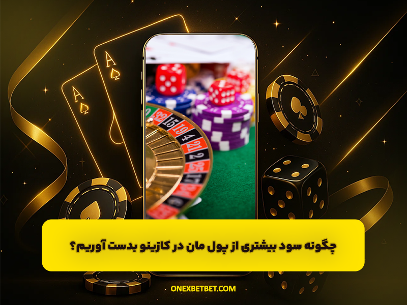 چگونه سود بیشتری از پول مان در کازینو بدست آوریم؟