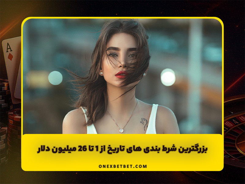 بزرگترین شرط بندی های تاریخ از 1 تا 26 میلیون دلار!