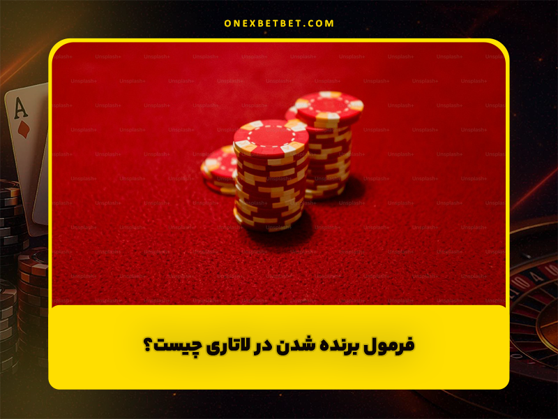 فرمول برنده شدن در لاتاری چیست؟