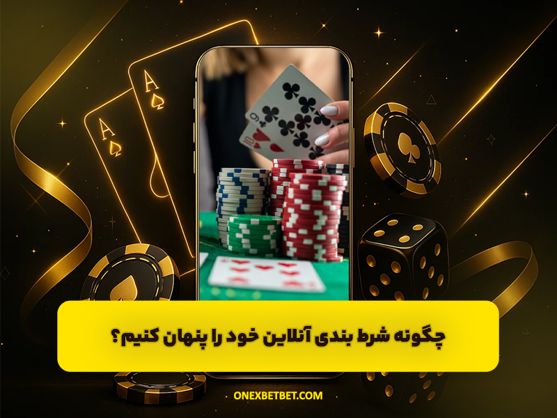 چگونه شرط بندی آنلاین خود را پنهان کنیم؟