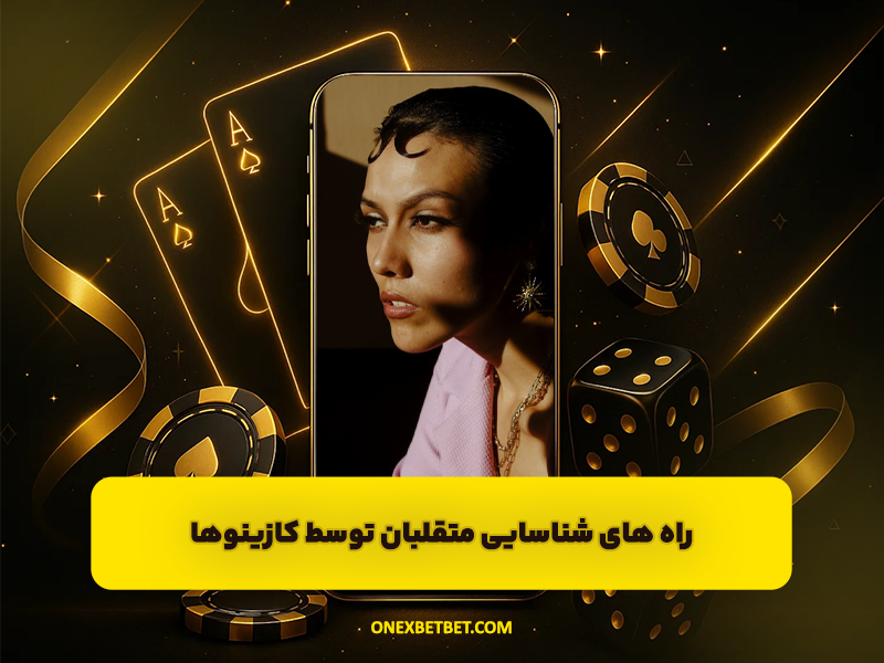 راه های شناسایی متقلبان توسط کازینوها