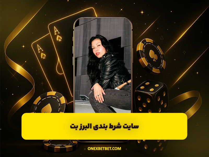 سایت شرط بندی البرز بت Alborzbet لینک ورود بدون فیلتر و شارژ هدیه