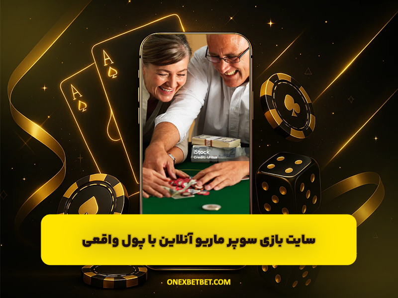 سایت بازی سوپر ماریو آنلاین با پول واقعی!