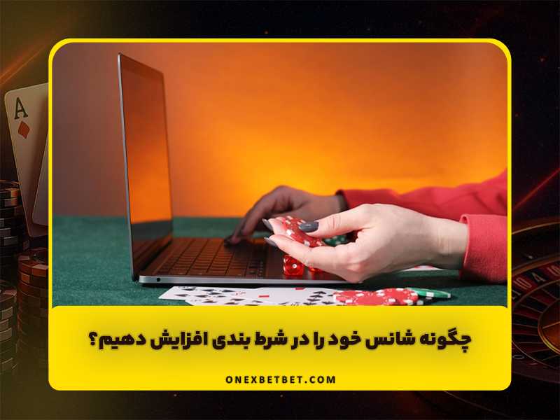 چگونه شانس خود را در شرط بندی افزایش دهیم؟