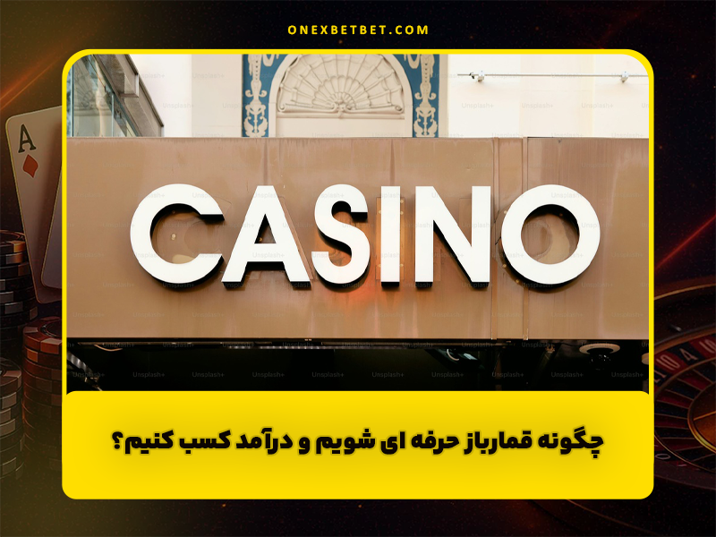 چگونه قمارباز حرفه ای شویم و درآمد کسب کنیم؟