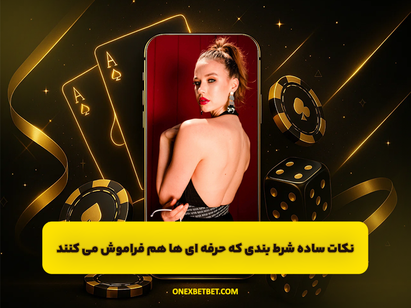 نکات ساده شرط بندی که حرفه ای ها هم فراموش می کنند!